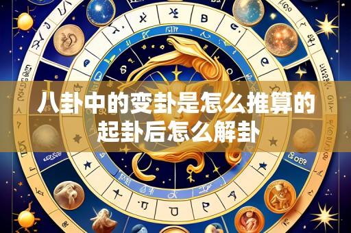 八卦中的变卦是怎么推算的 起卦后怎么解卦