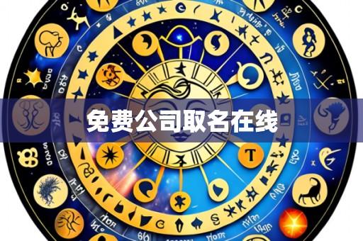 免费公司取名在线