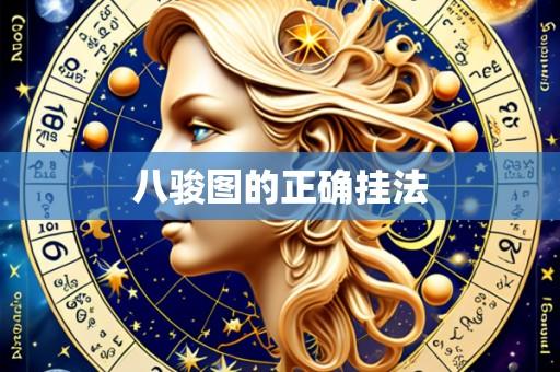 八骏图的正确挂法
