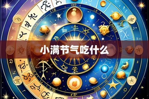 小满节气吃什么