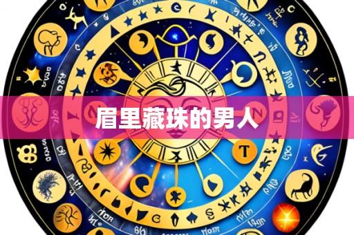 眉里藏珠的男人