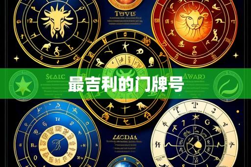 最吉利的门牌号