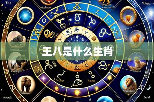 王八是什么生肖