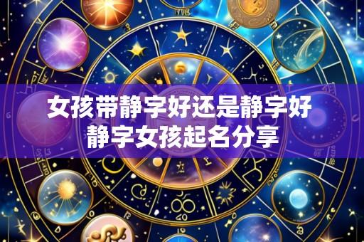 女孩带静字好还是静字好 静字女孩起名分享