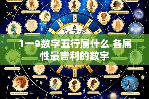 1一9数字五行属什么 各属性最吉利的数字