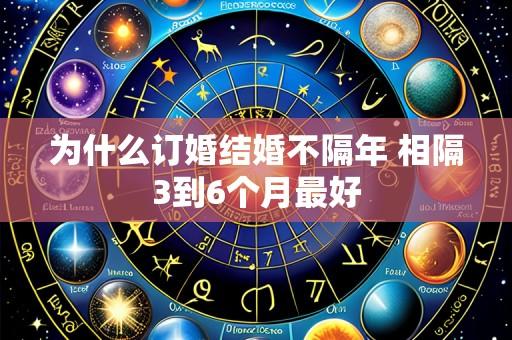 为什么订婚结婚不隔年 相隔3到6个月最好