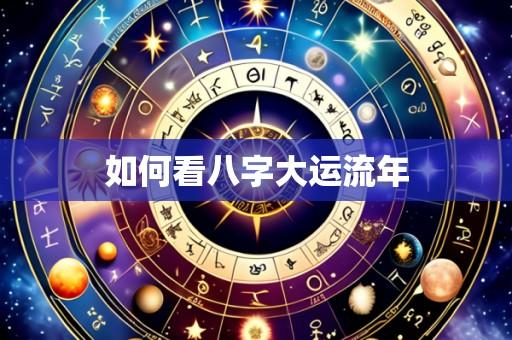 如何看八字大运流年
