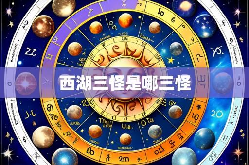 西湖三怪是哪三怪