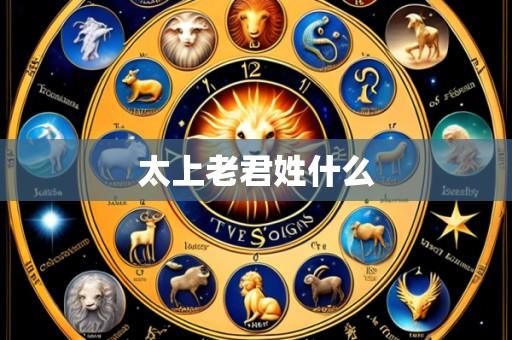 太上老君姓什么