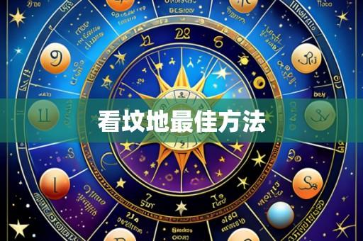 看坟地最佳方法