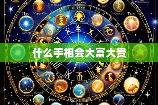 什么手相会大富大贵