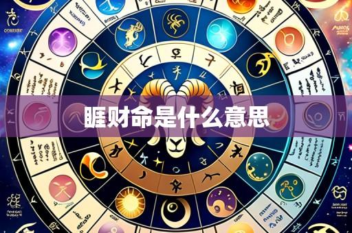 睚财命是什么意思