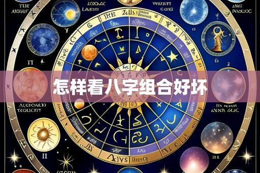 怎样看八字组合好坏