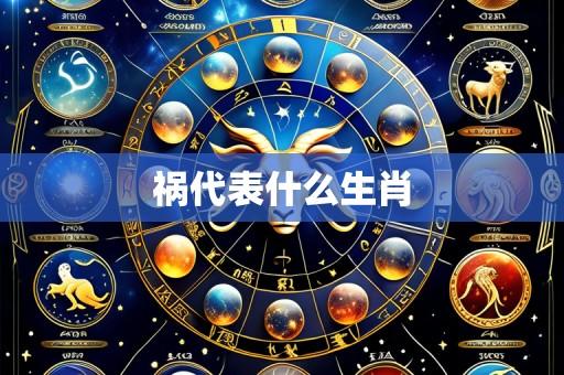 祸代表什么生肖