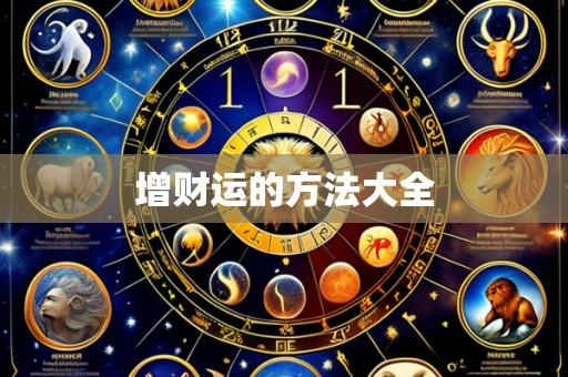 增财运的方法大全