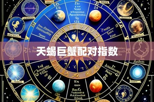 天蝎巨蟹配对指数