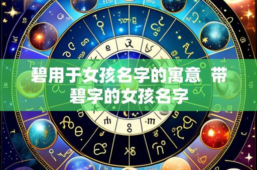 碧用于女孩名字的寓意  带碧字的女孩名字