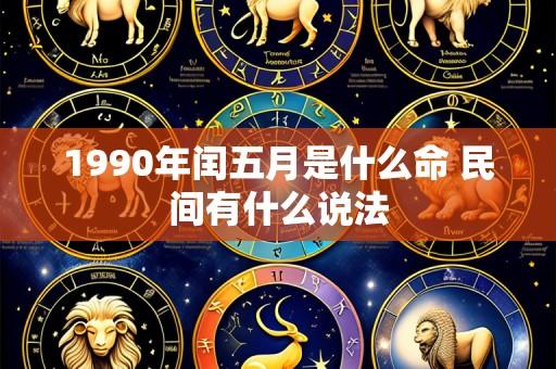 1990年闰五月是什么命 民间有什么说法