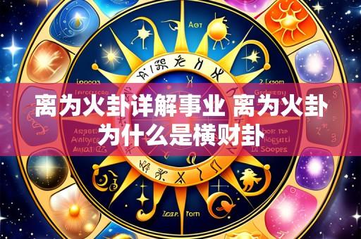 离为火卦详解事业 离为火卦为什么是横财卦