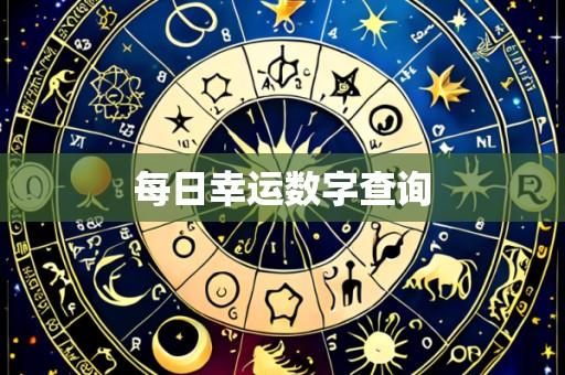每日幸运数字查询