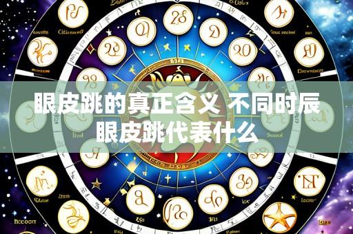 眼皮跳的真正含义 不同时辰眼皮跳代表什么