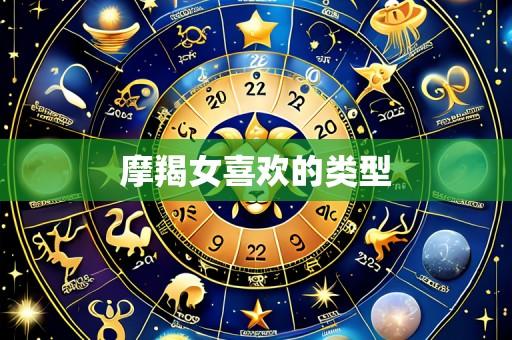 摩羯女喜欢的类型