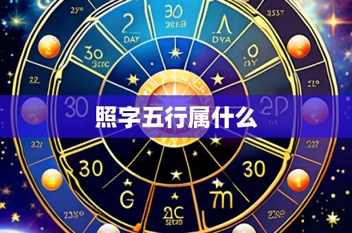 照字五行属什么