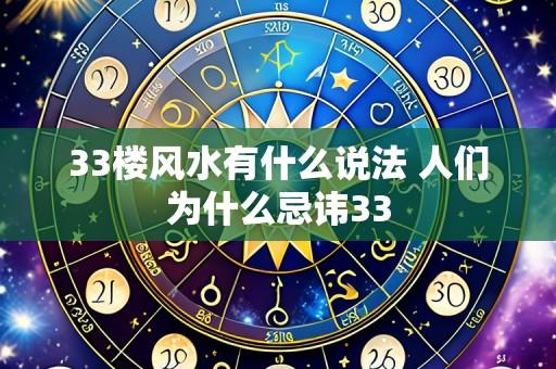 33楼风水有什么说法 人们为什么忌讳33