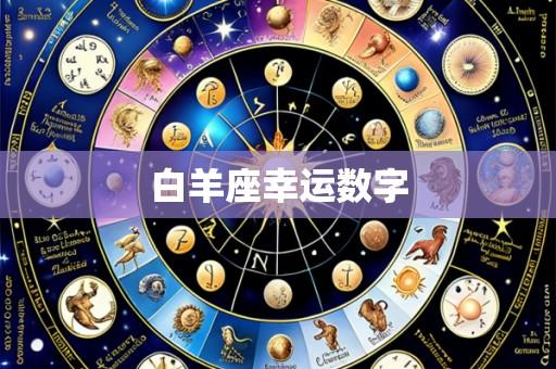 白羊座幸运数字