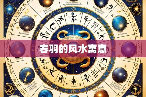 春羽的风水寓意