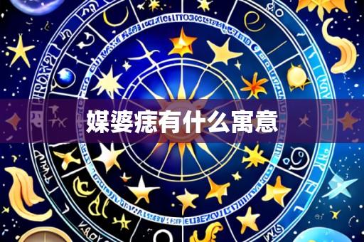 媒婆痣有什么寓意