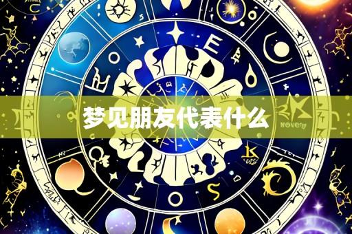 梦见朋友代表什么