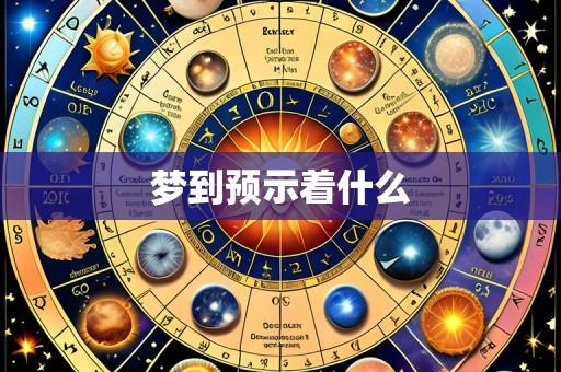梦到预示着什么