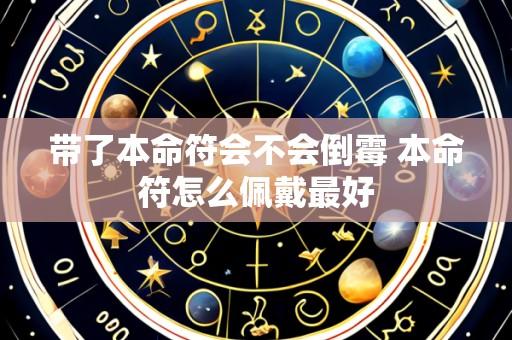 带了本命符会不会倒霉 本命符怎么佩戴最好