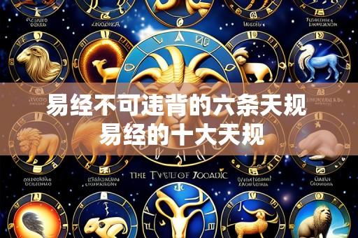 易经不可违背的六条天规 易经的十大天规
