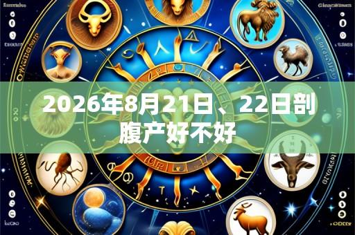 2026年8月21日、22日剖腹产好不好