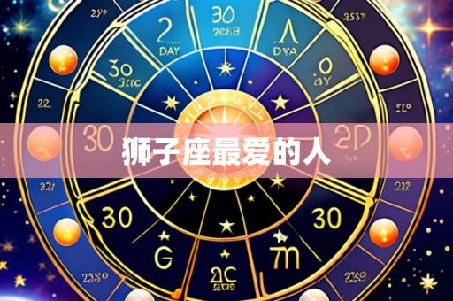 狮子座最爱的人