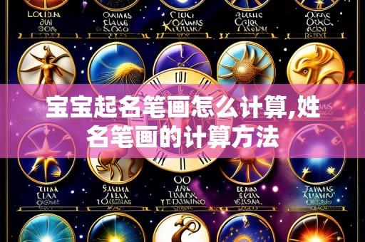 宝宝起名笔画怎么计算,姓名笔画的计算方法