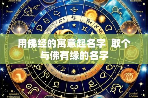 用佛经的寓意起名字 取个与佛有缘的名字