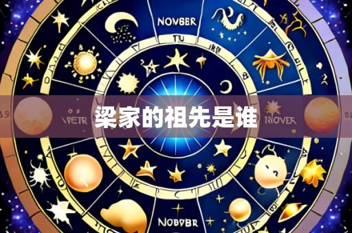梁家的祖先是谁