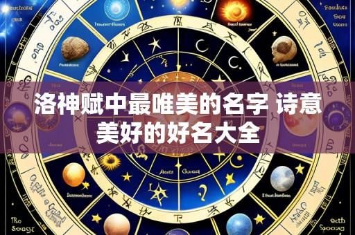 洛神赋中最唯美的名字 诗意美好的好名大全
