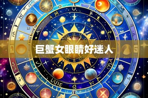 巨蟹女眼睛好迷人