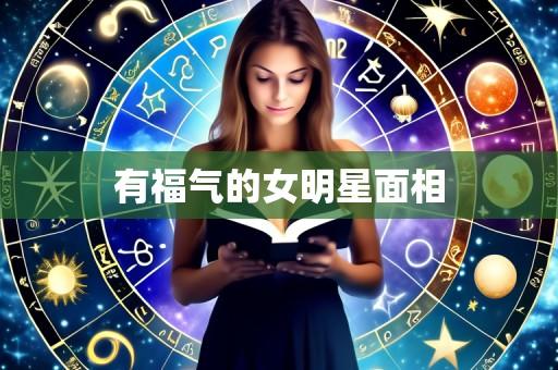 有福气的女明星面相