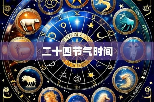 二十四节气时间
