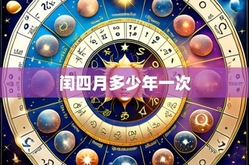 闰四月多少年一次