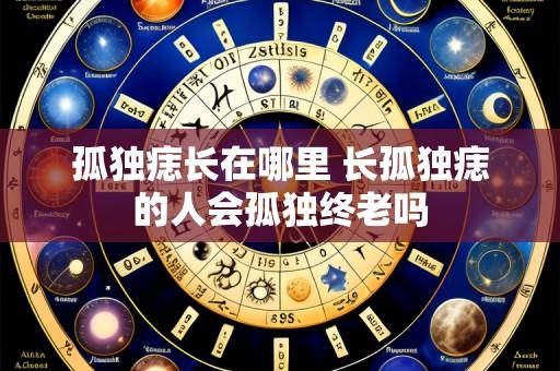 孤独痣长在哪里 长孤独痣的人会孤独终老吗