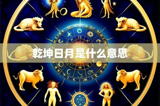 乾坤日月是什么意思
