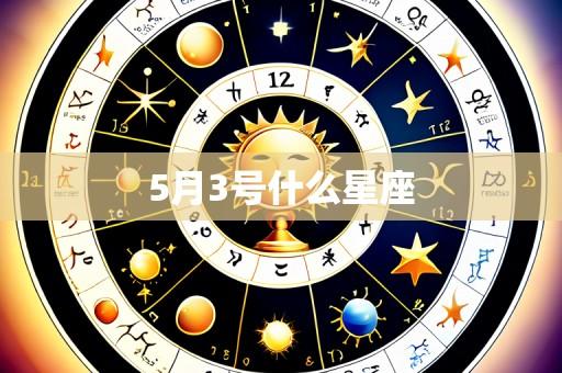 5月3号什么星座
