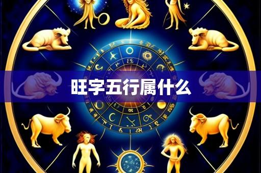旺字五行属什么
