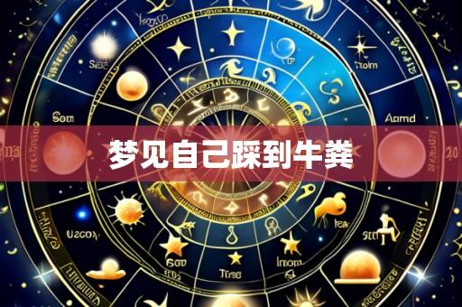 梦见自己踩到牛粪